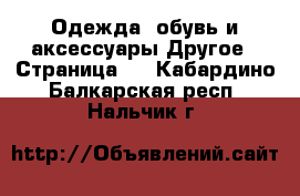 Одежда, обувь и аксессуары Другое - Страница 4 . Кабардино-Балкарская респ.,Нальчик г.